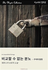 비교할 수 없는 분노 : 구석의 탐정