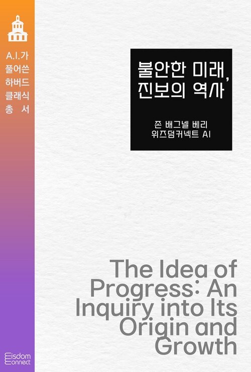 불안한 미래, 진보의 역사 커버