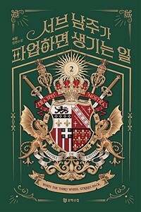 서브 남주가 파업하면 생기는 일 2