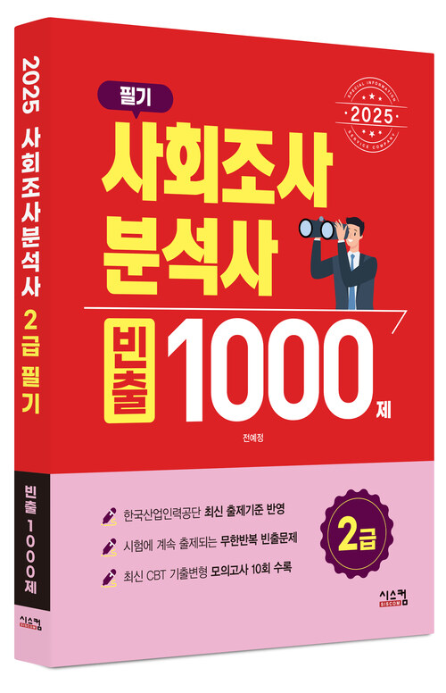 2025 사회조사분석사 2급 필기 빈출 1000제