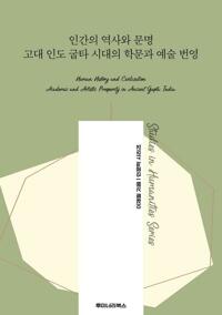 인간의 역사와 문명 고대 인도 굽타 시대의 학문과 예술 번영 커버