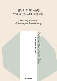 인간의 역사와 문명 오일 쇼크와 세계 경제 재편 커버