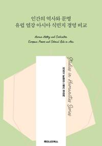 인간의 역사와 문명 유럽 열강 아시아 식민지 경영 비교 커버