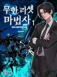 무한 리셋 마법사 1