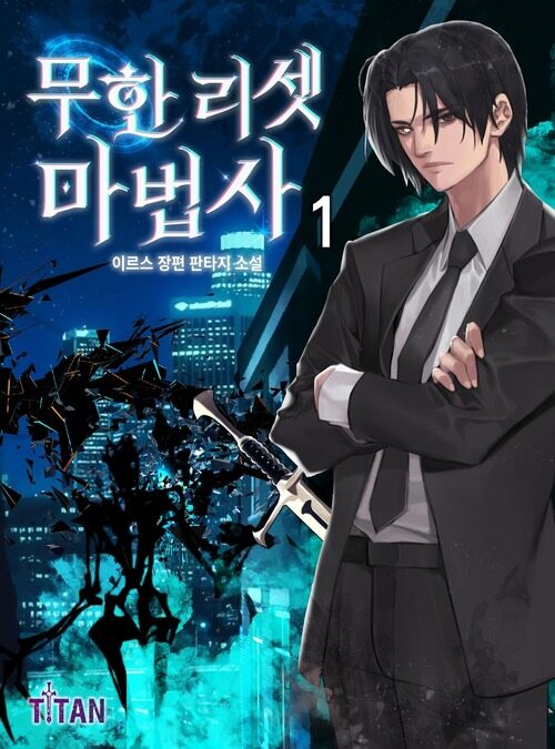 무한 리셋 마법사 1