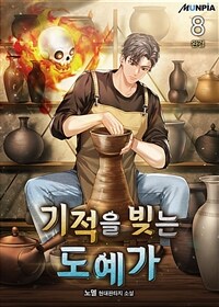 기적을 빚는 도예가 8 (완결)