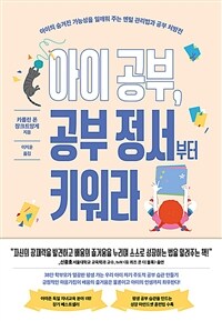 아이 공부, 공부 정서부터 키워라 : 아이의 숨겨진 가능성을 일깨워 주는 멘털 관리법과 공부 처방전 표지이미지