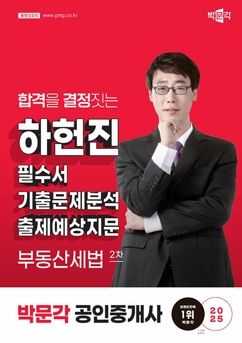 2025 박문각 공인중개사 하헌진 필수서 2차 부동산세법