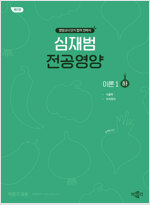 심재범 전공영양 이론 1 : 하