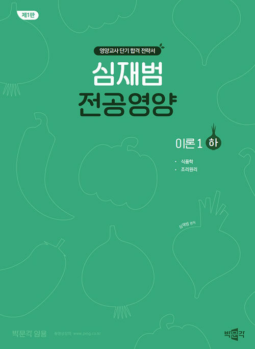 심재범 전공영양 이론 1 : 하