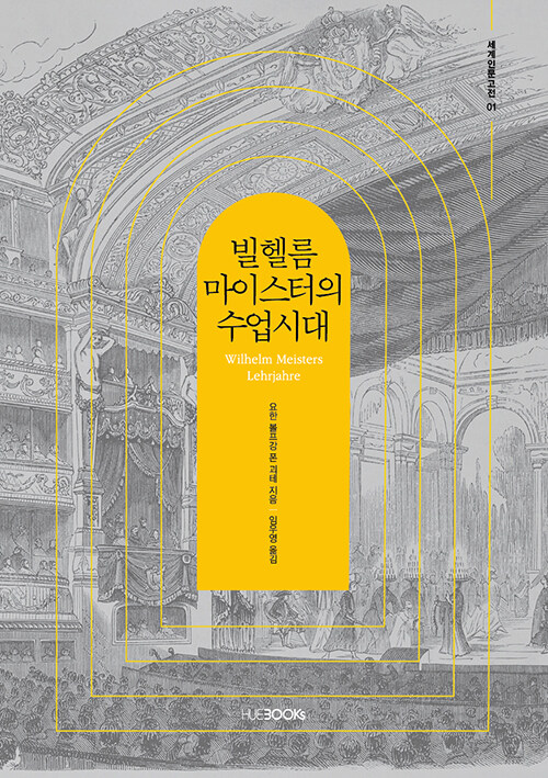 빌헬름 마이스터의 수업시대