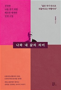 나와 내 삶의 의미 : 진정한 나를 찾기 위한 헤르만 헤세의 인생 수업 표지이미지