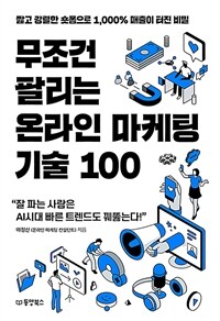 무조건 팔리는 온라인 마케팅 기술 100 : 짧고 강렬한 숏폼으로 1,000% 매출이 터진 비밀 표지이미지