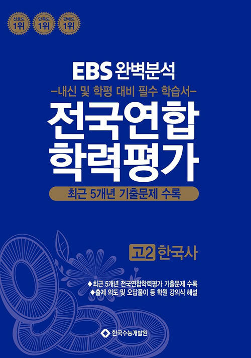 EBS 완벽분석 전국연합 학력평가 고2 한국사 (2025년)