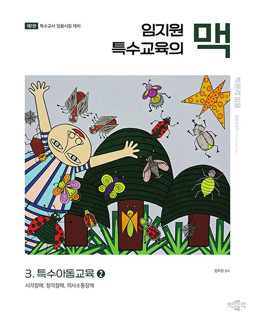임지원 특수교육의 맥 3 : 특수아동교육 (2)