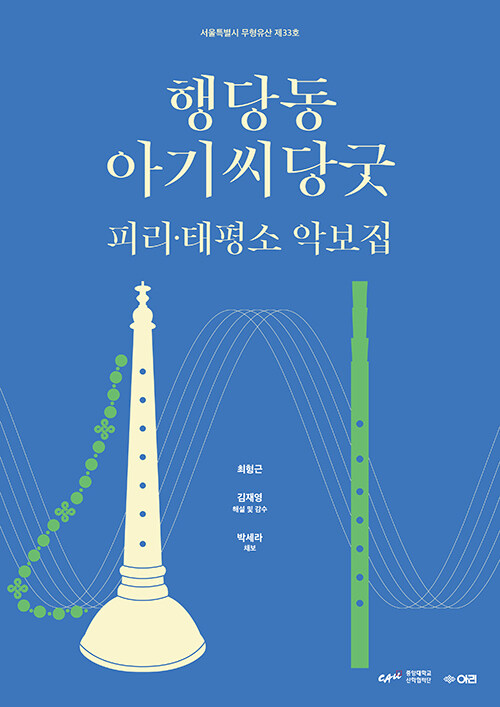 행당동 아기씨당굿 피리·태평소 악보집