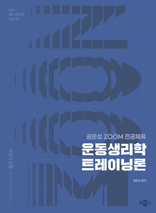 2026 권은성 ZOOM 전공체육 운동생리학 트레이닝론