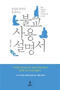 정신과 의사가 들려주는 불교 사용 설명서 : 삶과 수행으로 검증한 초기불교의 가르침 표지이미지