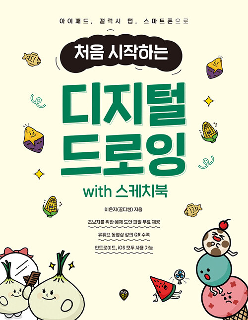 처음 시작하는 디지털 드로잉 with 스케치북