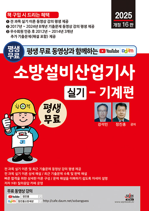 2025 평생 무료 동영상과 함께하는 소방설비산업기사 실기 : 기계편