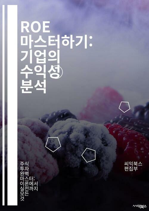ROE 마스터하기: 기업의 수익성 분석 - ROE, Return on Equity, 재무 분석, 기업 가치, 투자 전략, 재무제표, 주주 수익, 자본 효율성, 성장률, 배당 정책, 리스크 관리, 자산 관리, 경영 성과, 회계 기초, 시장 경쟁력, 재투자, 수익 구조, 