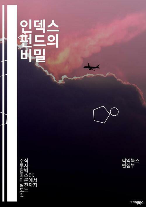 인덱스 펀드의 비밀 - 투자, 인덱스, 펀드, 자산배분, 수수료, 주식시장, 리스크, 수익률, 장기투자, 분산투자, ETF, 재정계획, 경제지표, 시장효율성, 패시브투자, 투자전략, 자산관리, 투자원칙, 금융지식, 투자심리, 세금