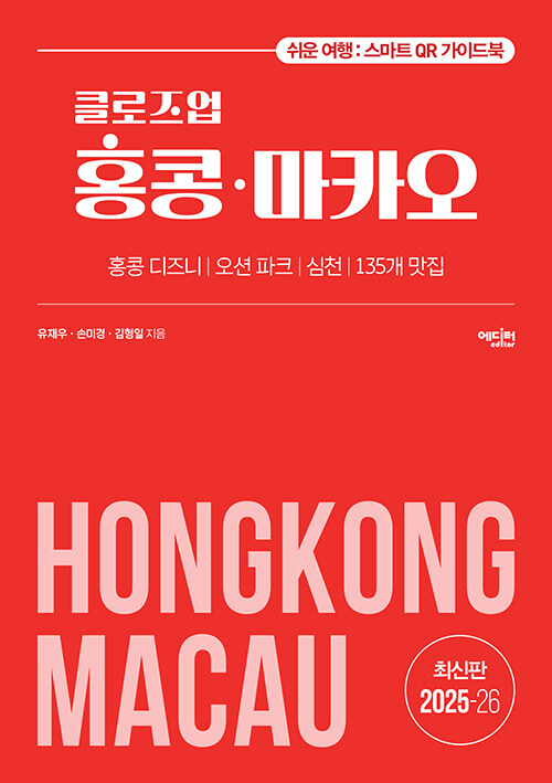 클로즈업 홍콩·마카오 (2025~26년 개정증보판)