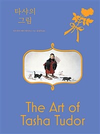 타샤의 그림 표지이미지