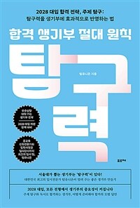 합격 생기부 절대 원칙, 탐구력 : 2028 대입 합격 전략, 주제 탐구: 탐구력을 생기부에 효과적으로 반영하는 법 표지이미지