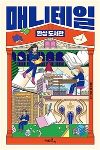 매니테일 환상 도서관