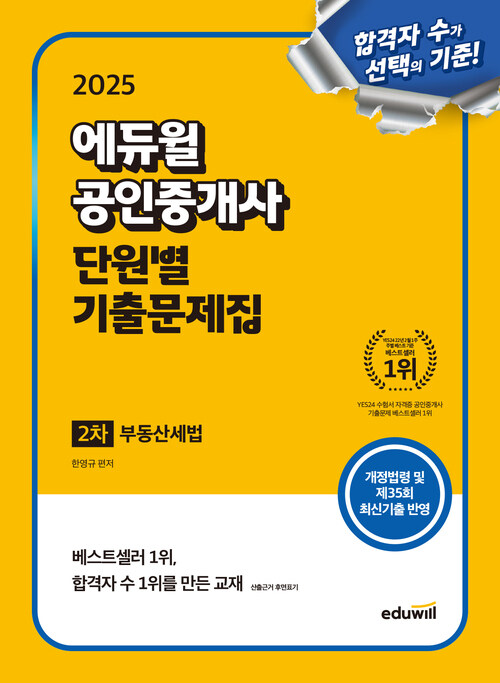 2025 에듀윌 공인중개사 2차 단원별 기출문제집 부동산세법