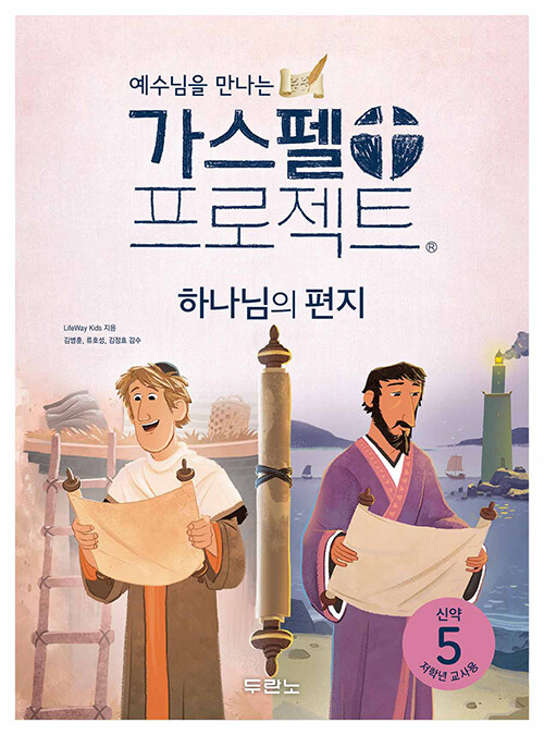 가스펠 프로젝트 신약 5 : 하나님의 편지 (저학년 교사용, 스프링)