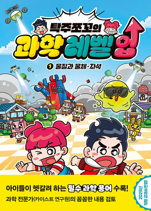 탁주쪼꼬의 과학 레벨 업 1 : 물질과 물체·자석
