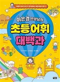 이은경 선생님의 초등 어휘 대백과