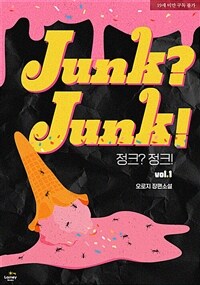 [세트] 정크? 정크!(Junk? Junk!) (총2권/완결)