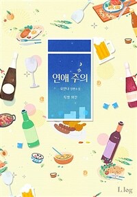 연애 주의 (특별 외전)