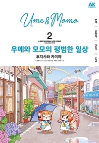 [고화질] 우메와 모모의 평범한 일상 02