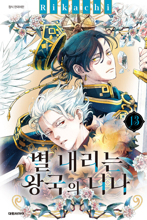 [고화질] 별 내리는 왕국의 니나 13