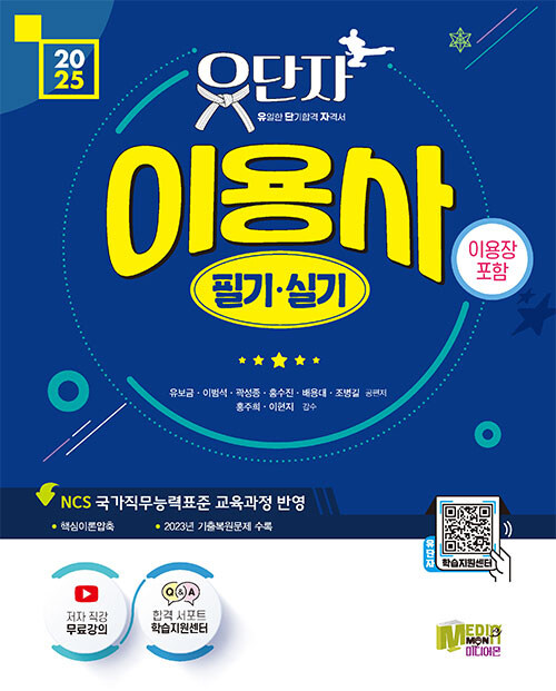 2025 유단자 이용사 필기 실기 (이용장 포함)