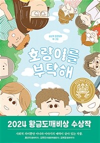 호랑이를 부탁해 - 2024년 제30회 황금도깨비상 수상작