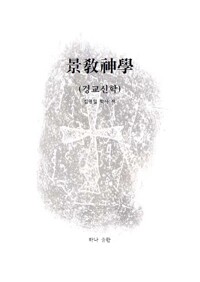 景敎神學 - 경교신학 커버