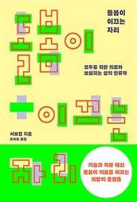돌봄이 이끄는 자리 : 모두를 위한 의료와 보살피는 삶의 인류학 표지이미지