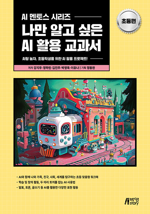 나만 알고 싶은 AI 활용 교과서 : 초등편