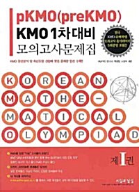 pKMO(preKMO) KMO 1차대비 모의고사문제집 1