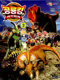 공룡킹 어드벤처 =Dinosaur king adventure