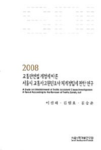 교통안전법 개정에 따른 서울시 교통사고원인조사
