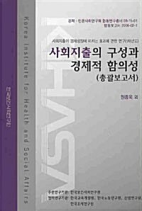 사회지출의 구성과 경제적 함의성