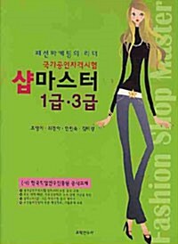 [중고] 샵마스터 1급.3급