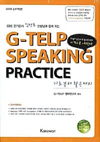 [중고] G-TELP Speaking Practice : 기초부터 활용하기 (교재 + CD 1장)