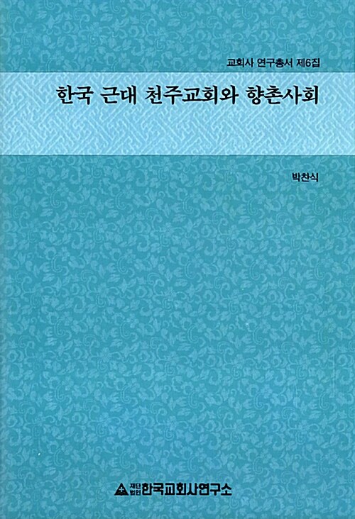 한국 근대 天主敎會와 향촌사회